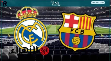 موعد مباراة ريال مدريد وبرشلونة في كلاسيكو الجولة 10 بالدوري الإسباني والقنوات الناقلة